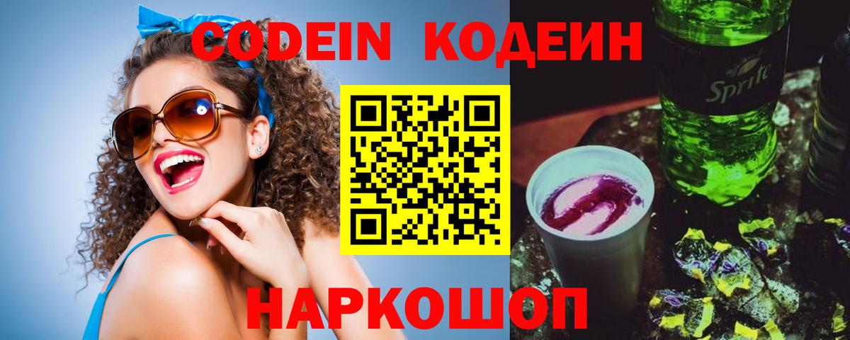 Саратов  Кодеин Purple Drank  Вход с VPN  Кодеин напиток Lean (лин) 